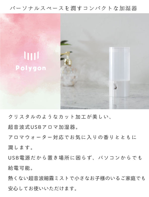 【値下げ】加湿器 アロマ かわいい 超音波式 USB アロマ加湿器 Polygon パールホワイト ピンクゴールド 幅7×奥行7×高さ16.4cm