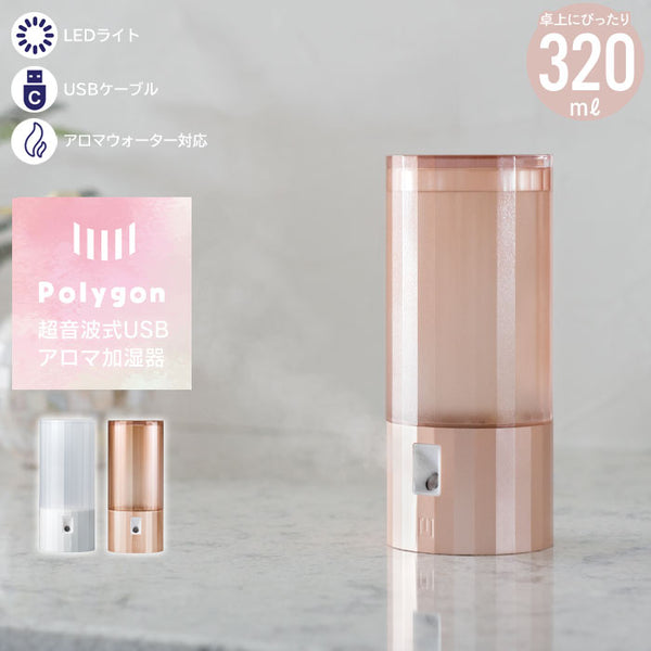 【値下げ】加湿器 アロマ かわいい 超音波式 USB アロマ加湿器 Polygon パールホワイト ピンクゴールド 幅7×奥行7×高さ16.4cm
