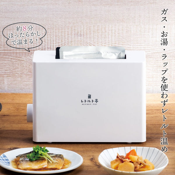 【値下げSALE】レトルト 温める 家電 レトルトウォーマー レトルト食品 パウチ 食品 レトルト専用調理器 レトルト亭