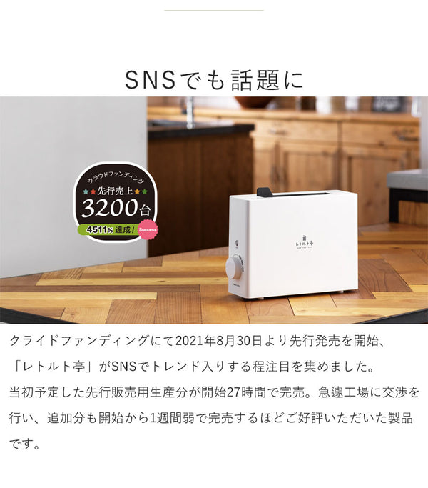 【値下げSALE】レトルト 温める 家電 レトルトウォーマー レトルト食品 パウチ 食品 レトルト専用調理器 レトルト亭