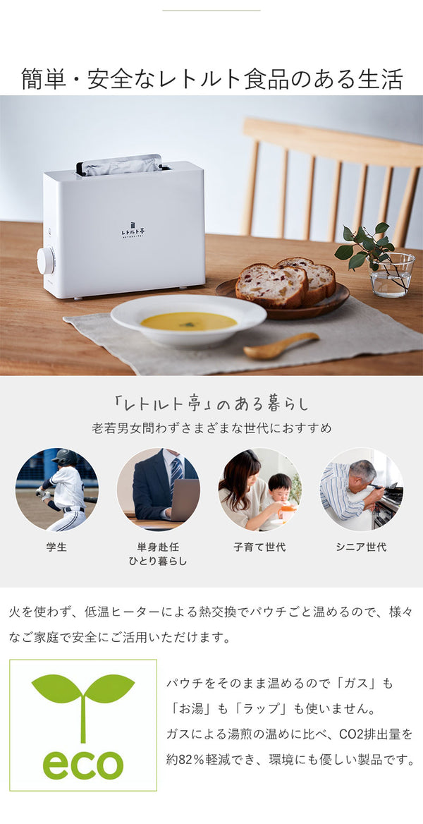 【値下げSALE】レトルト 温める 家電 レトルトウォーマー レトルト食品 パウチ 食品 レトルト専用調理器 レトルト亭