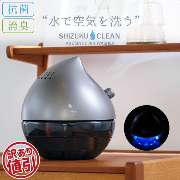 【訳あり】【値下げSALE】空気清浄機 空気清浄 メタリックグレー フィルター交換不要 水洗式 静音 LEDライト
