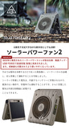 ソーラー 扇風機 アウトドア 防水 充電式 コードレス ファン USB 充電 バッテリー 10,000mAh