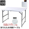 【値下げSALE】折りたたみテーブル 折りたたみ作業テーブル ホワイト 幅120cm