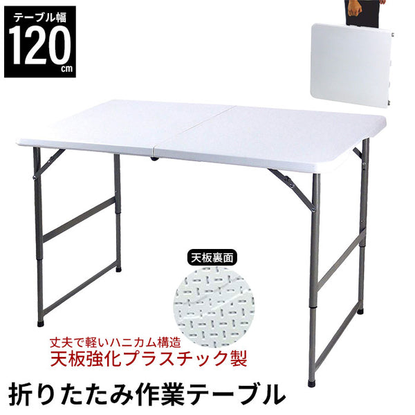 【値下げSALE】折りたたみテーブル 折りたたみ作業テーブル ホワイト 幅120cm
