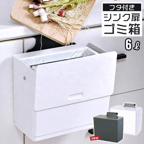 【値下げSALE】シンク 扉 ゴミ箱 ふた付き 6L ホワイト/グレー 壁掛け