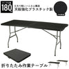 【値下げSALE】折りたたみテーブル 折りたたみ作業テーブル ブラック ダークブラウン 幅180cm 約幅180×奥行74×高さ74cm
