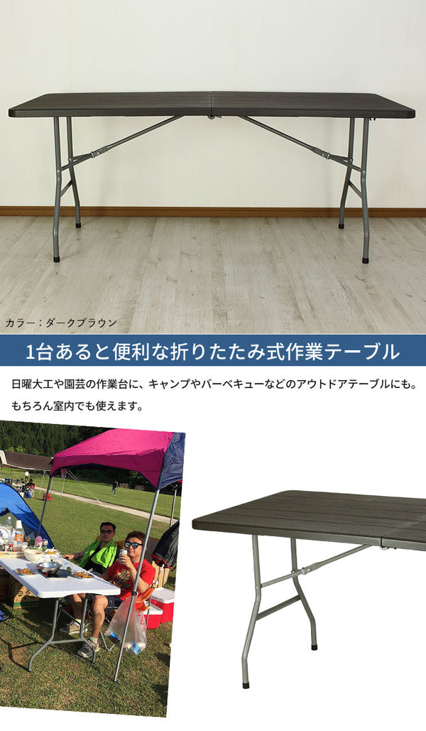 【値下げSALE】折りたたみテーブル 折りたたみ作業テーブル ブラック ダークブラウン 幅180cm 約幅180×奥行74×高さ74cm