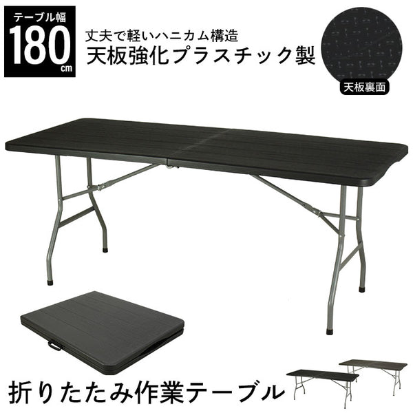 【値下げSALE】折りたたみテーブル 折りたたみ作業テーブル ブラック ダークブラウン 幅180cm 約幅180×奥行74×高さ74cm