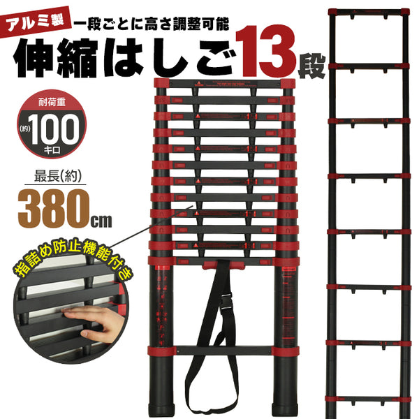 在庫処分セール/はしご 伸縮 アルミ製 伸縮はしご 13段 幅46×奥行9×高さ107～380cm ハシゴ