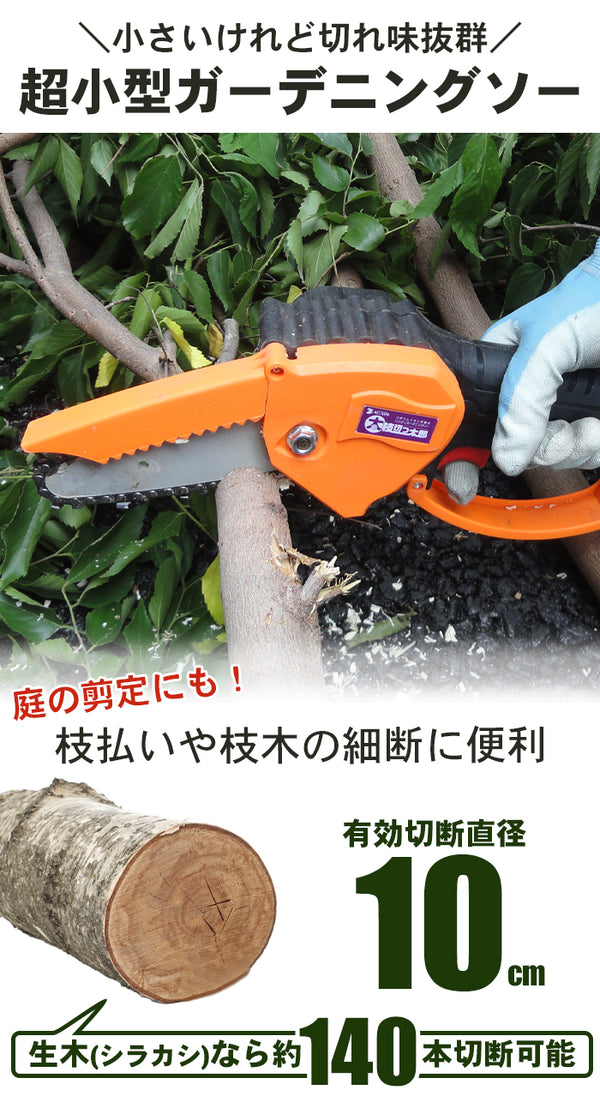 枝切り 電動 ミニ チェーンソー 充電式 小型 チェンソー 充電 ミニチェンソー コードレス
