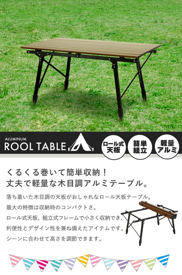 【在庫処分】アウトドアテーブル 90 ロールテーブル 木目調 アルミ製 幅90.5 奥行52 高さ45～68cm