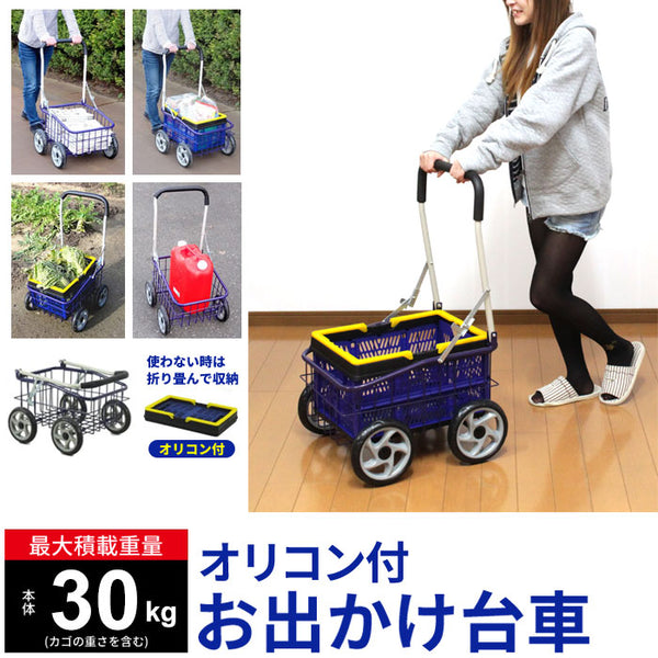 【値下げSALE】台車 キャスター オリコン付 お出かけ台車 最大積載量約30kg 訳あり