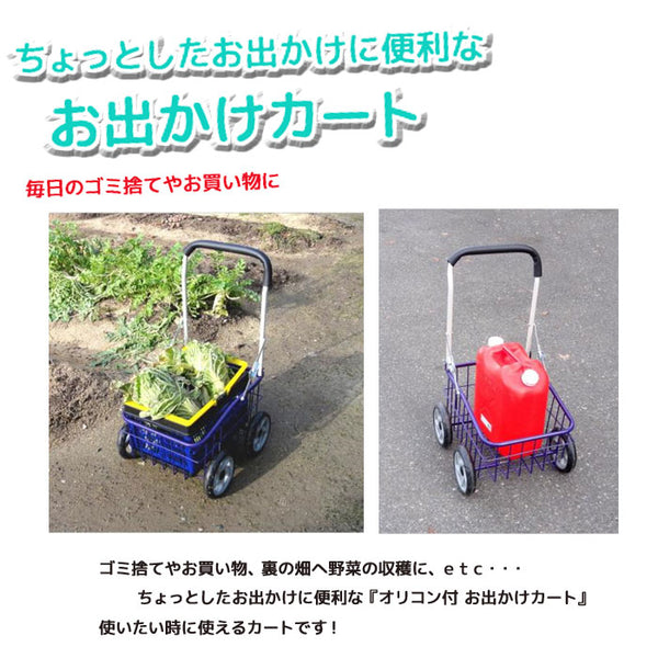 【値下げSALE】台車 キャスター オリコン付 お出かけ台車 最大積載量約30kg 訳あり