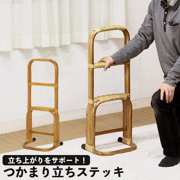 【値下げ】立ち上がり 手すり つかまり立ちステッキ ラタン ハニー 幅300×奥行270×高さ790mm