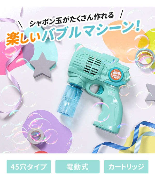 【在庫処分セール】【値下げ】シャボン玉 電動 おもちゃ バブルガン 電動式 シャボン玉製造機