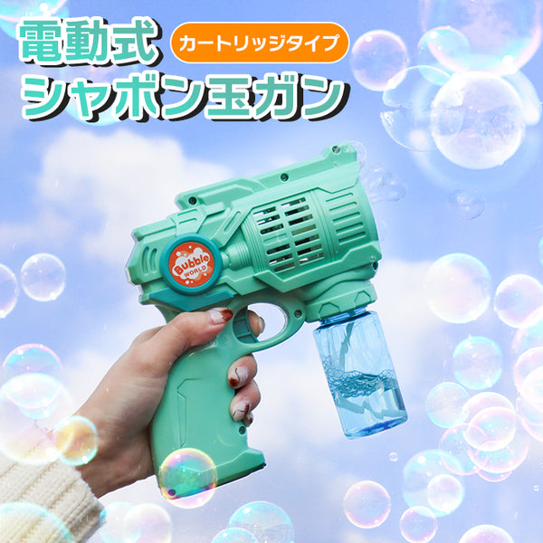 【在庫処分セール】【値下げ】シャボン玉 電動 おもちゃ バブルガン 電動式 シャボン玉製造機