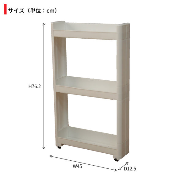 隙間収納 12cm 隙間 収納 ワゴン すきま収納 スリムワゴン キャスター付き 収納 ラック ワゴン 幅12.5cm/奥行45cm/高さ76.2cm 3段