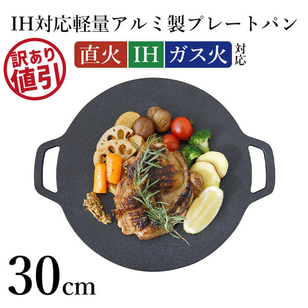 【訳あり】【大幅値下げ】グリドルパン 30cm ih 直火 丸形 グリルパン プレート アルミ製 軽量 マルチグリドルパン 深型
