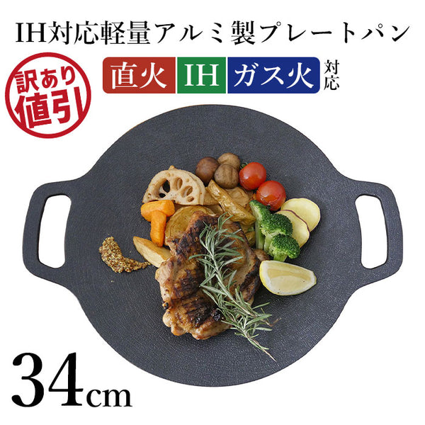 【訳あり】【大幅値下げ】グリドルパン 34cm ih 直火 丸形 グリルパン プレート アルミ製 軽量 マルチグリドルパン 深型 フライパン IH対応 ガスコンロ IHグリドル 取っ手 韓国風 焼肉 プレート 皿 スキレット アウトドア キャンプ バーベキュー アルミ製