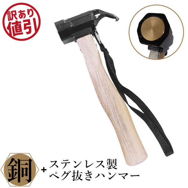 【訳あり】【大幅値下げ】ペグハンマー 銅ヘッド ペグ抜きフック ストラップ付 ハンマー