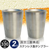 グラス タンブラー 真空断熱 ステンレスタンブラー 330ml 2個組 保温保冷 二重構造 85×82×105mm