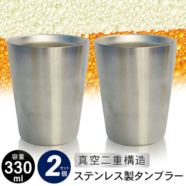 グラス タンブラー 真空断熱 ステンレスタンブラー 330ml 2個組 保温保冷 二重構造 85×82×105mm