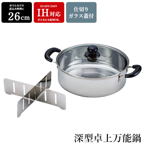IH対応 仕切り付 深型 卓上 万能鍋 26cm IH 鍋 おでん 寄せ鍋 深型