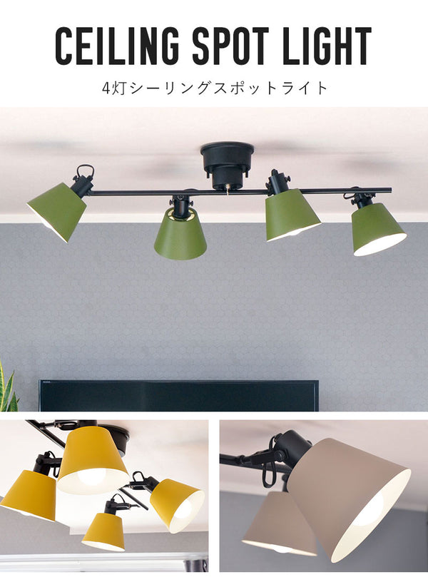 シーリングライト 4灯 LED対応 E26 おしゃれ 北欧 照明器具 照明 電気 天井照明 直付け シーリングスポットライト