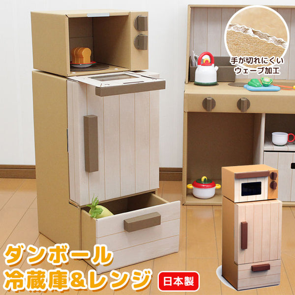 【ダンボール】日本製 ままごと 冷蔵庫＆レンジ 段ボール ダンボール 家具 収納 クラフト