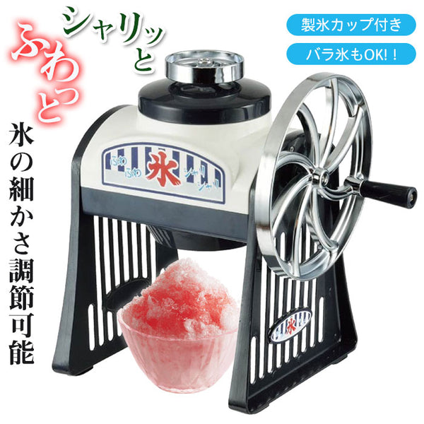かき氷器 レトロ 手動かき氷器 幅27×奥行20×高さ28.5cm かき氷器 手動