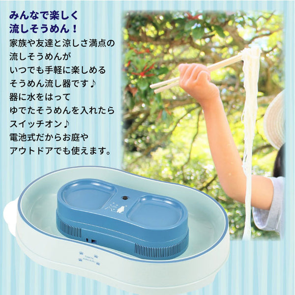 流しそうめん 流しそうめん器 3～6人用 電池式 幅550×奥行370×高さ110mm