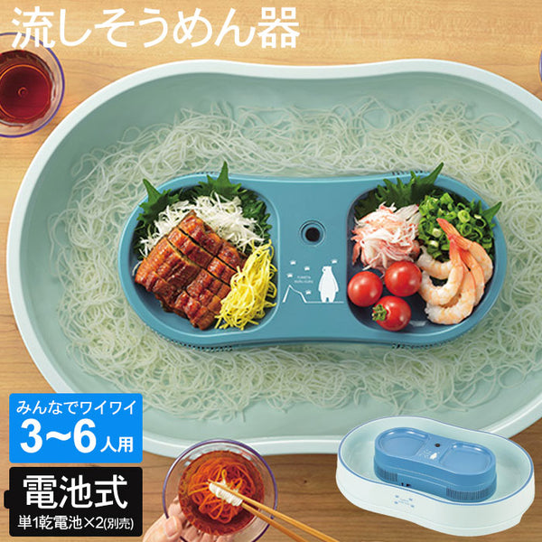 流しそうめん 流しそうめん器 3～6人用 電池式 幅550×奥行370×高さ110mm
