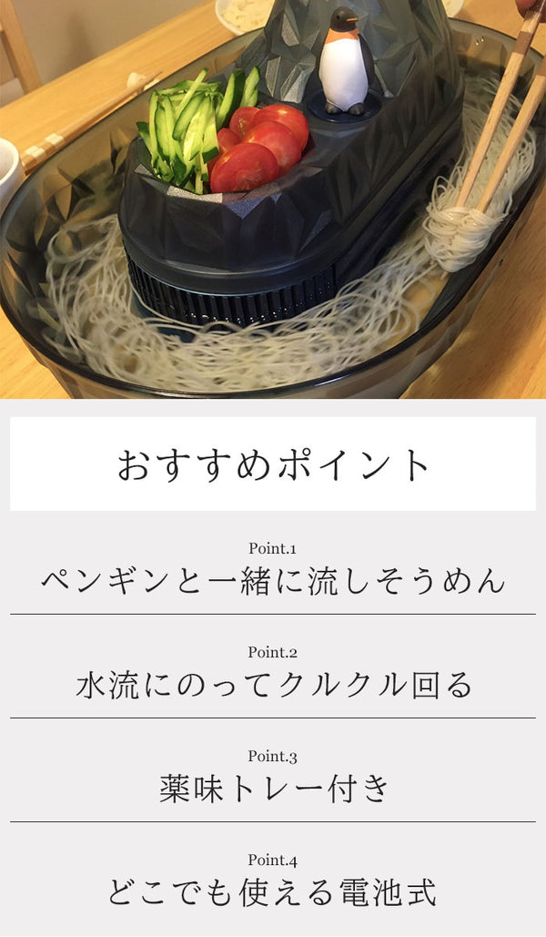 流しそうめん機 ペンギン 家庭用 流しそうめん器 電池式