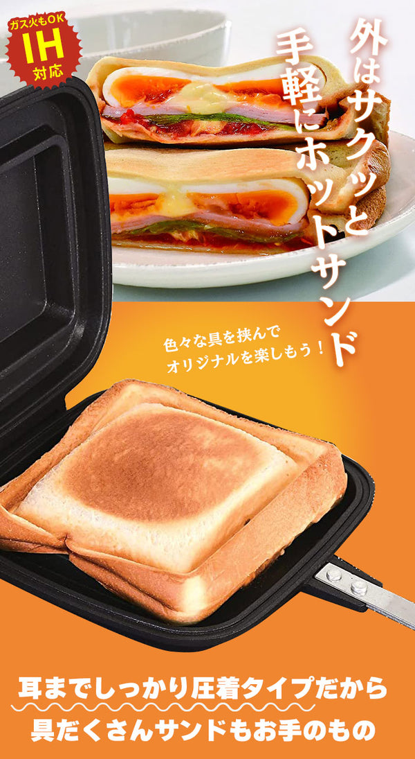 在庫処分セール/ホットサンド ih フッ素加工 IH ホットサンドトースター 全長38.5×幅17×高さ4cm ホットサンドメーカー