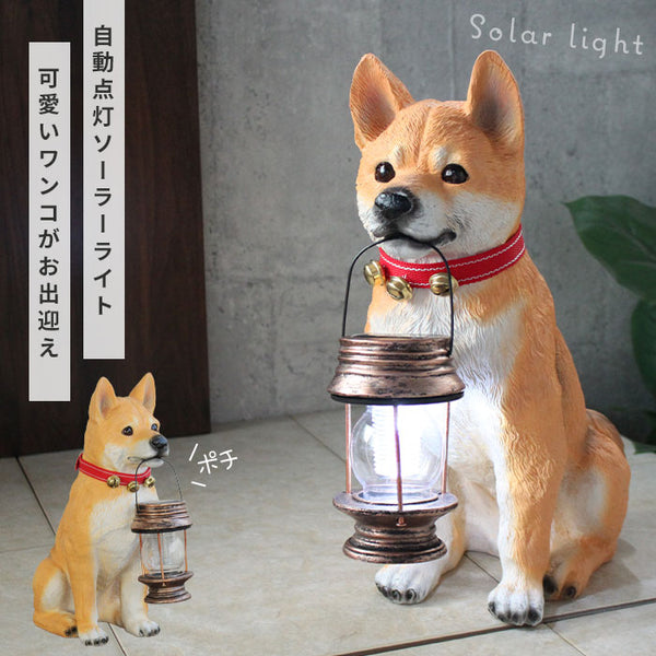 ソーラーライト 屋外 おしゃれ 屋外照明 ガーデンライト 太陽光 ライト 自動点灯 センサーライト ソーラー 犬 置物