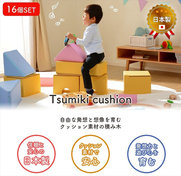 プレイクッション 16個セット 積み木 つみき クッション