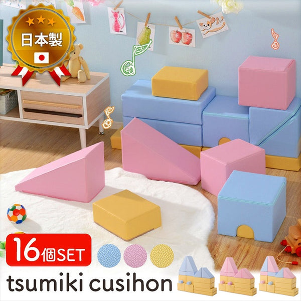 プレイクッション 16個セット 積み木 つみき クッション